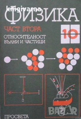 Физика за 10. клас. Част 2: Относителност, вълни и частици Христо Попов, снимка 1