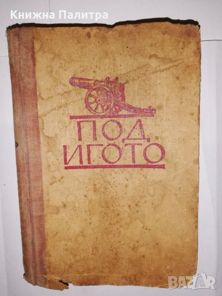 Под игото , снимка 1