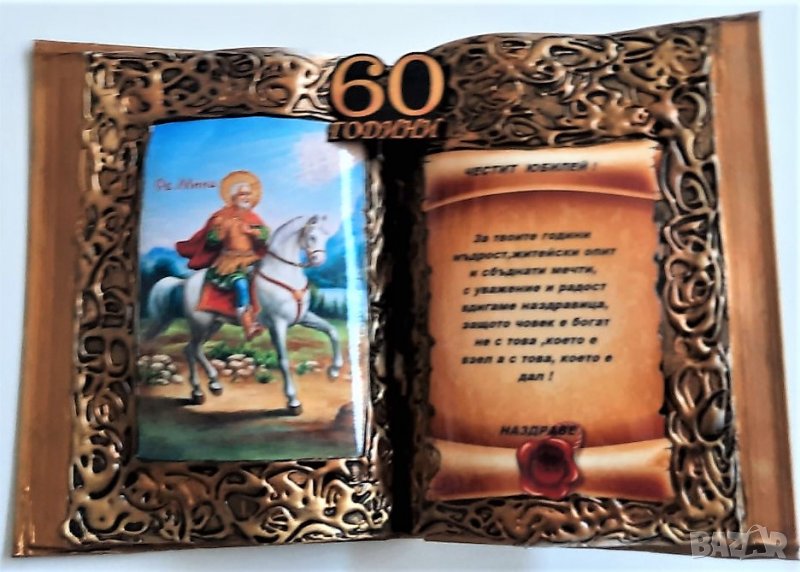 Подарък за 60 годишен юбилей, снимка 1