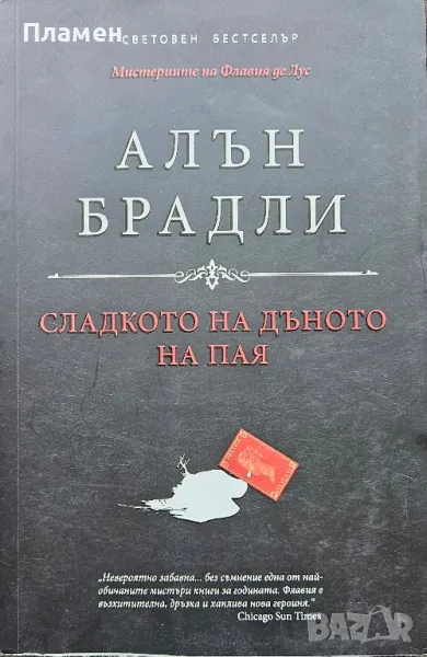 Сладкото на дъното на пая Алън Брадли , снимка 1
