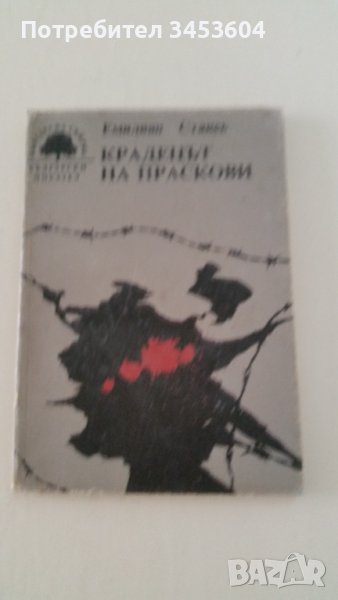 Крадецът на праскови, първо издание, снимка 1
