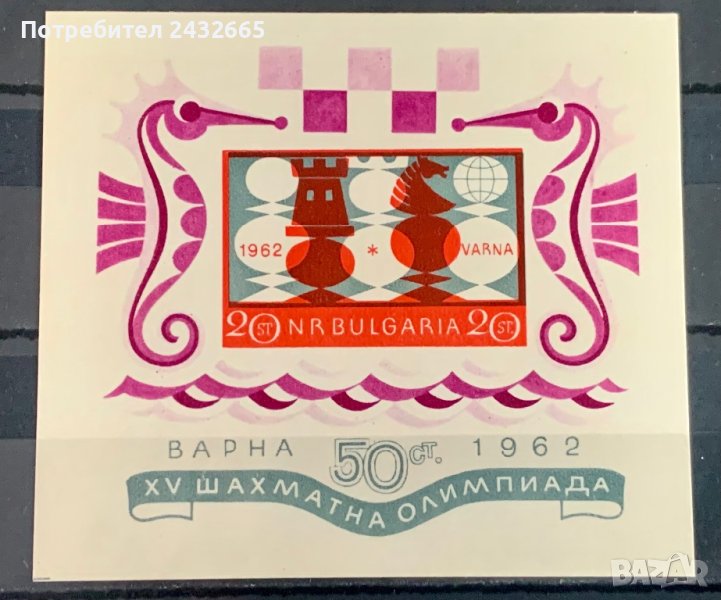 1861. България 1962 ~ БК 1391 :“ Спорт. ХV - та Шахматна олимпиада във Варна.”, Minisheet, **,  MNH, снимка 1