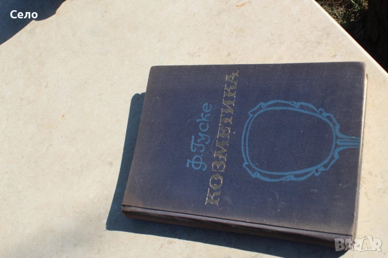 Козметика - учебник, снимка 1