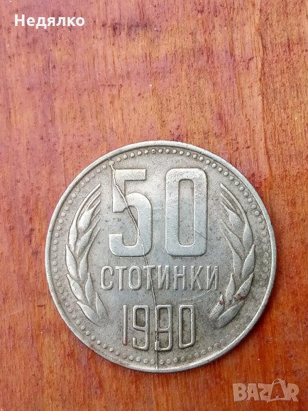 50 стотинки 1990г,куриоз,дефект, снимка 1