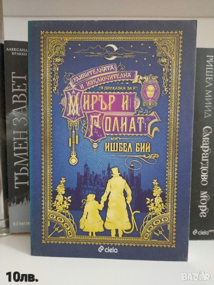 Мирър и Голиат ( Ишбел Бий), снимка 1