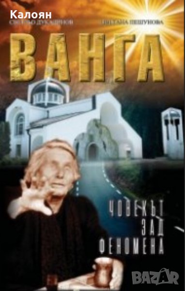 Светльо Дукадинов,Цветана Пешунова - Ванга. Човекът зад феномена (2019), снимка 1