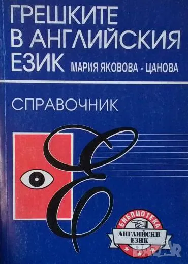 Грешките в английския език Мария Яковова-Цанова, снимка 1