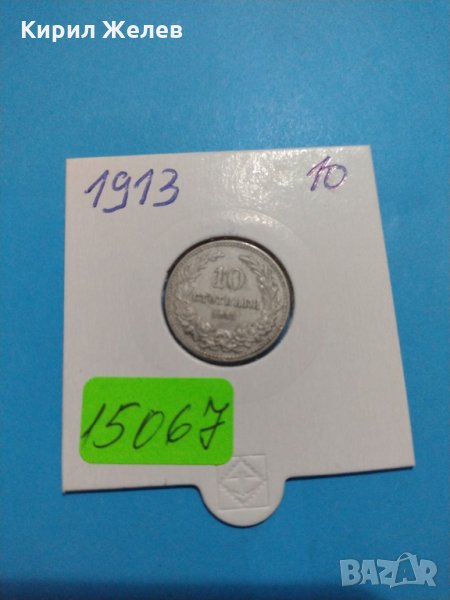 Монета 10 стотинки 1913 година-15067, снимка 1