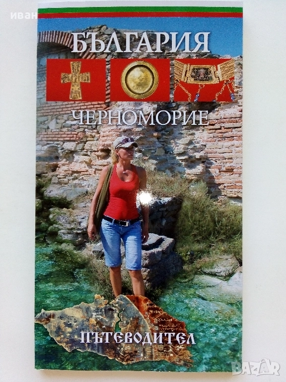 България Черноморие Пътеводител - Иван Градешлиев - 2009г., снимка 1