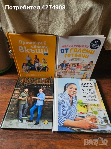 Опра Уинфри / Шеф Манчев и Шишков - Лидъл- готварски книги!, снимка 1
