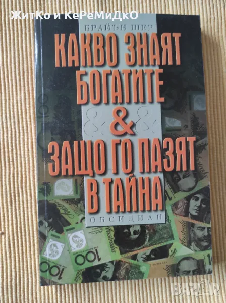 Брайън Шер - Какво знаят богатите, снимка 1