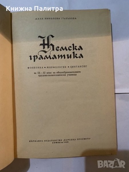 Немска граматика 1968 Жана Гълъбова, снимка 1