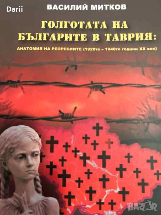 Голготата на българите в Таврия: Анатомия на репресиите (1920-те - 1940-те години XX век) , снимка 1