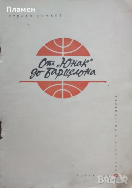 От "Юнак" до Барцелона Стефан Божков, снимка 1