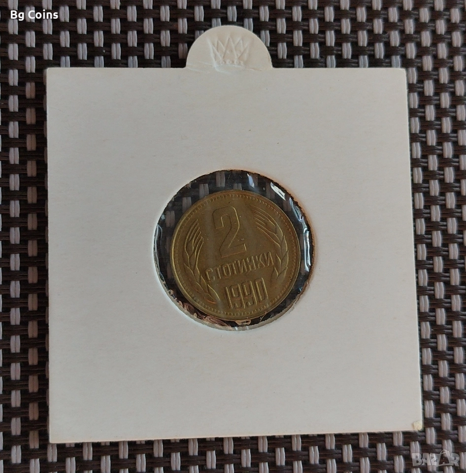 2 стотинки 1990, снимка 1