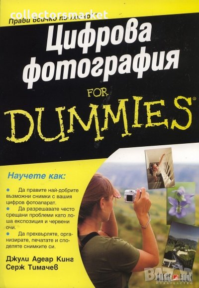 Цифрова фотография for Dummies, снимка 1