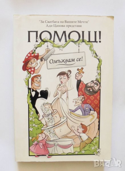 Книга Помощ! Омъжвам се! - Ади Цанова 2008 г., снимка 1