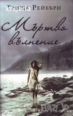 Мъртво вълнение, снимка 1