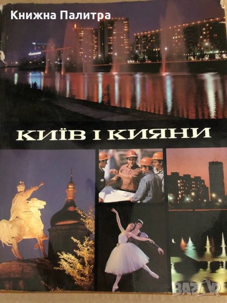 Киев и киевляне. Киiв i Кияни. Фотоальбом, снимка 1