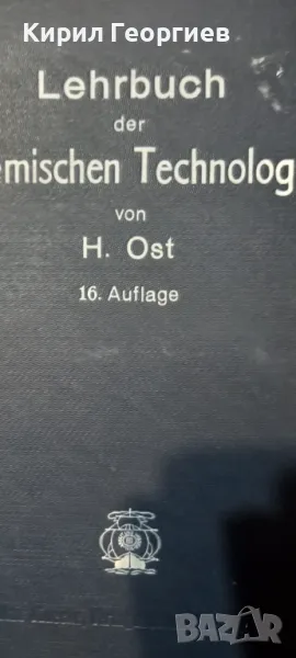Учебник по химични технологии– Lehrbuch der Chemischen Technologie , снимка 1