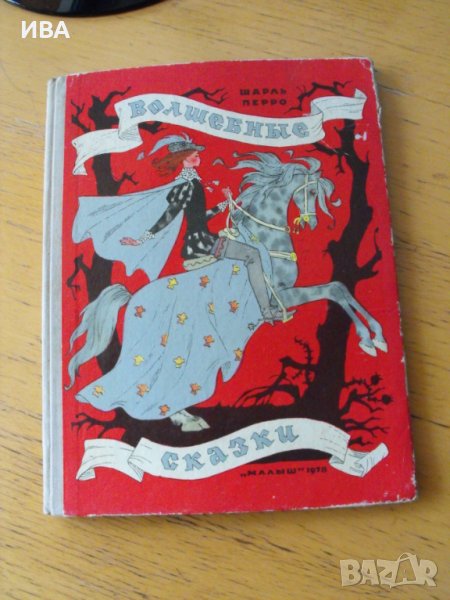 Волшебные сказки /на руски език/. Приказки на Шарл Перо., снимка 1