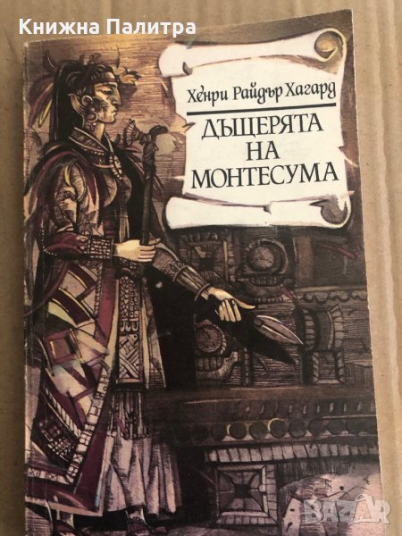 Дъщерята на Монтесума- Хенри Райдър Хагард, снимка 1