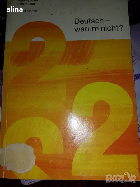 Радиокурс по немски език Herrad Meese- 2-ра, 3-та и 4-та книжка Deutsch- warum nicht ?, снимка 1