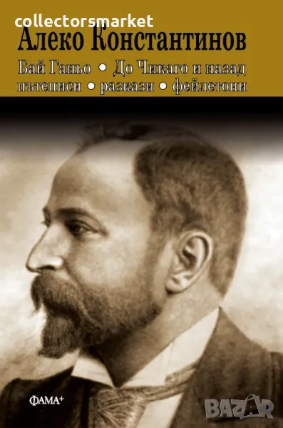 Бай Ганьо. До Чикаго и назад. Пътеписи. Разкази. Фейлетони, снимка 1