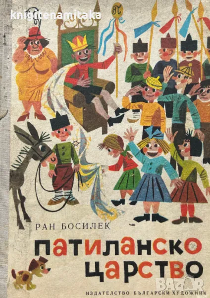 Патиланско царство - Ран Босилек, снимка 1