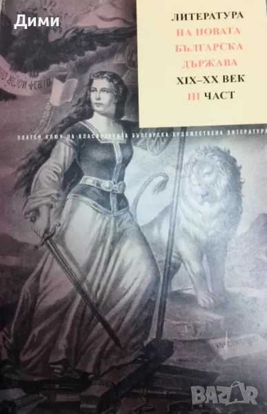 Книга,,Литература на новата българска държава,,3-та част. , снимка 1
