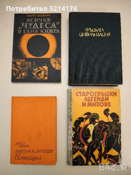 Всички "чудеса" в една книга - Хелмут Хьофлинг, снимка 1