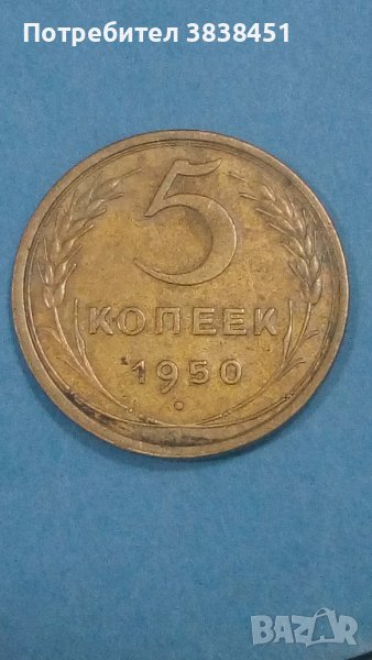 5 копеек 1950 года Русия, снимка 1