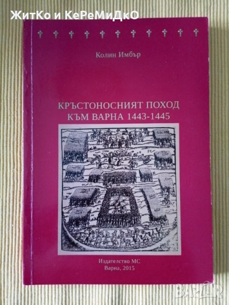 Колин Имбър - Кръстоносният поход към Варна 1443-1445, снимка 1