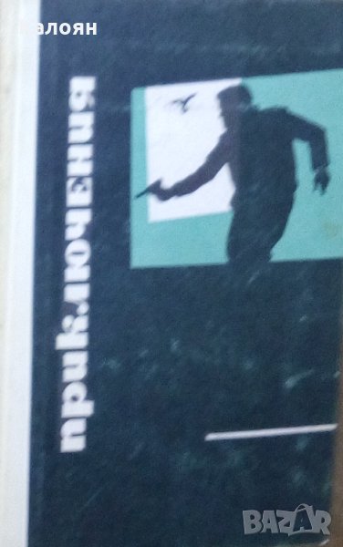 Приключения 1969 (сборник) (руски език), снимка 1