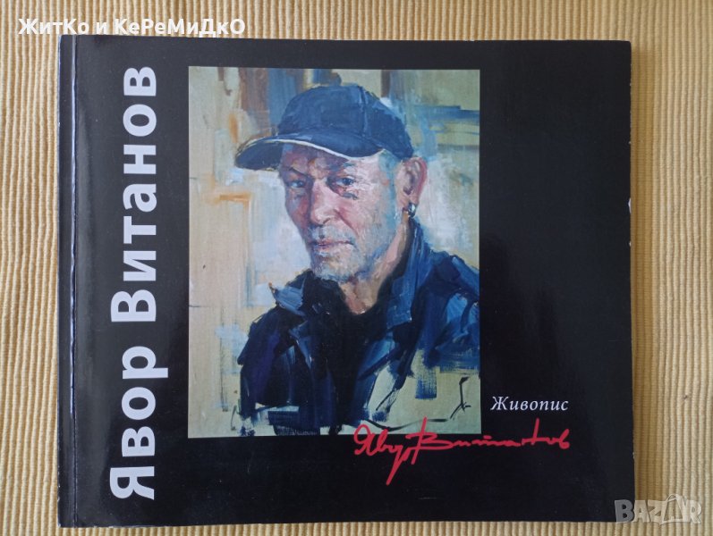 Явор Витанов - Живопис - Художествен албум, снимка 1