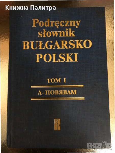 Наръчен българско-полски речник том 1, снимка 1