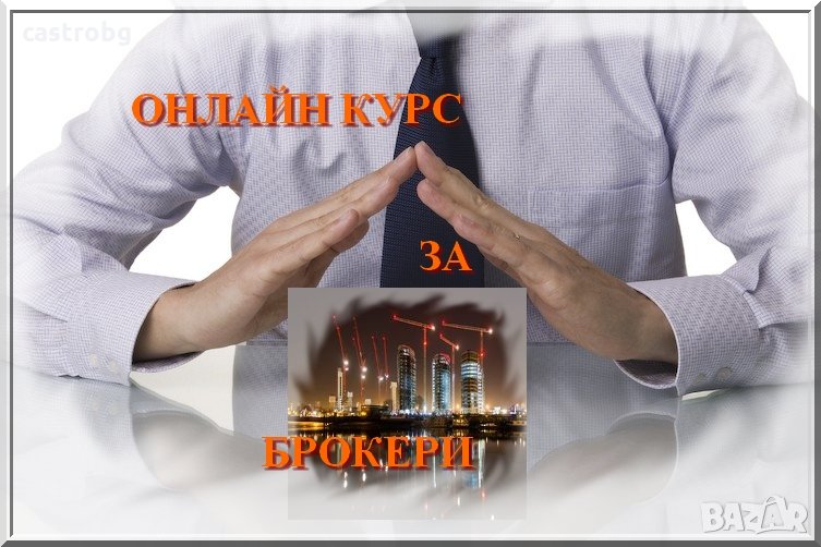 Онлайн курс за брокери, снимка 1