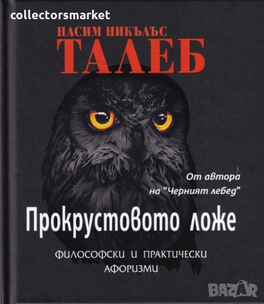 Прокрустовото ложе, снимка 1