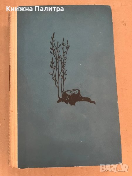 Разораната целина. Книга 1-2 Михаил Шолохов, снимка 1