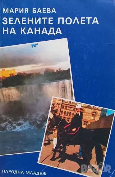 Зелените полета на Канада Мария Баева, снимка 1