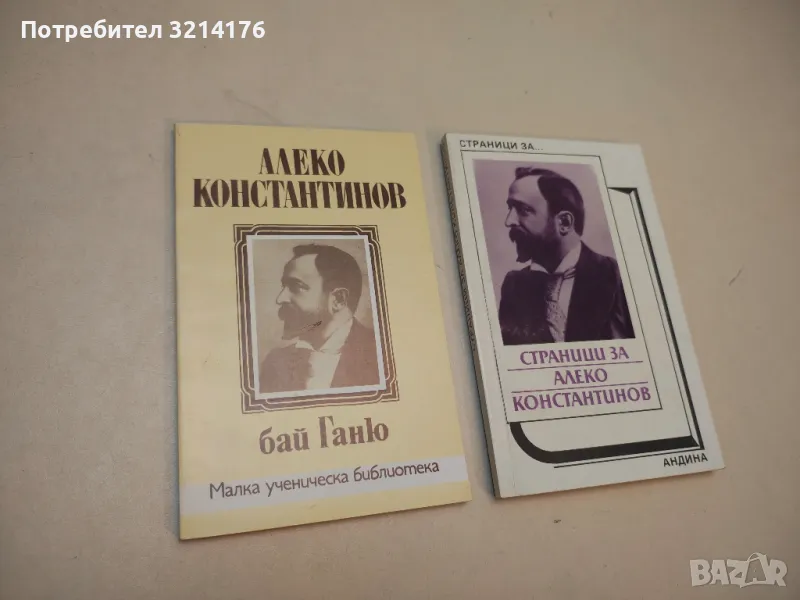 Бай Ганю - Алеко Константинов, снимка 1