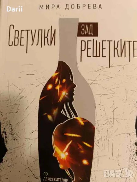 Светулки зад решетките- Мира Добрева, снимка 1
