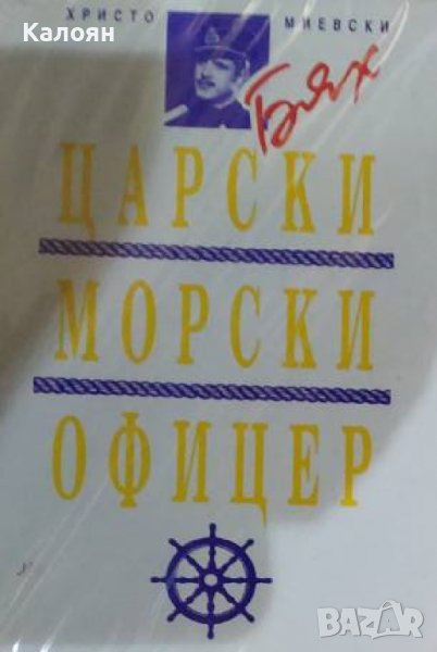 Христо Миевски - Бях царски морски офицер (1993), снимка 1