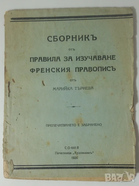 Сборникъ отъ правила за изучаване френския правописъ - 1926, снимка 1