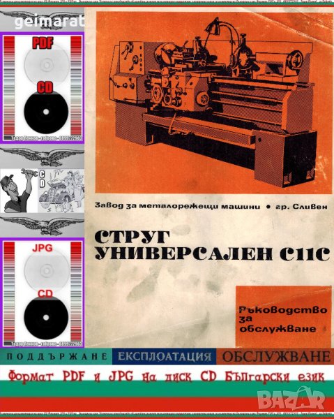 📀Струг С 11 С ЗММ Сливен обслужване експлоатация на📀 диск CD📀+ CD книга ”Наръчник на стругаря”  , снимка 1