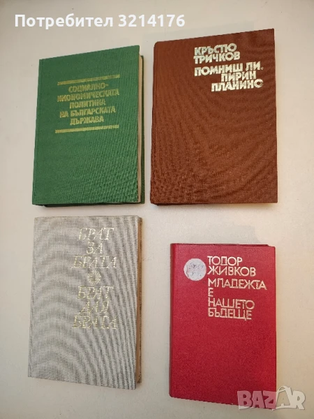 Помниш ли, Пирин планино. Книга 1 - Кръстю Тричков, снимка 1