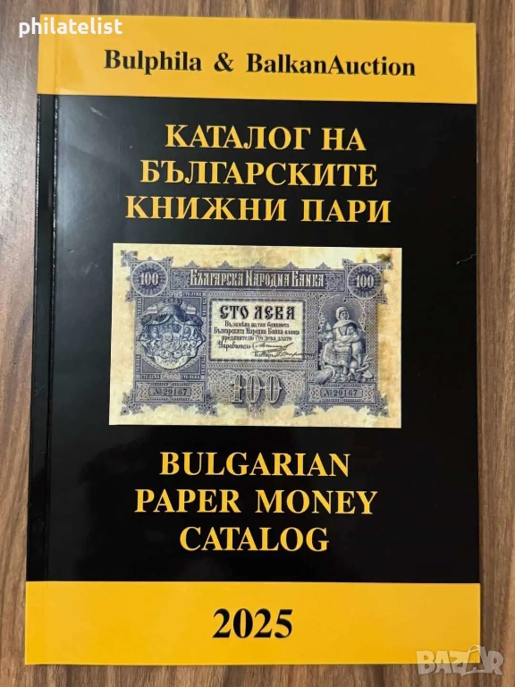 Каталог на българските банкноти и ценни бонове 2025 година , ново цветно издание, снимка 1