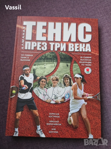 Тенис през три века - чисто нова книга за българския тенис, снимка 1