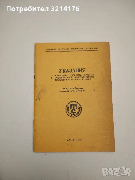 Указания за качествата, правилната обработка и термообработка на инструменталните въглеродни стомани, снимка 1
