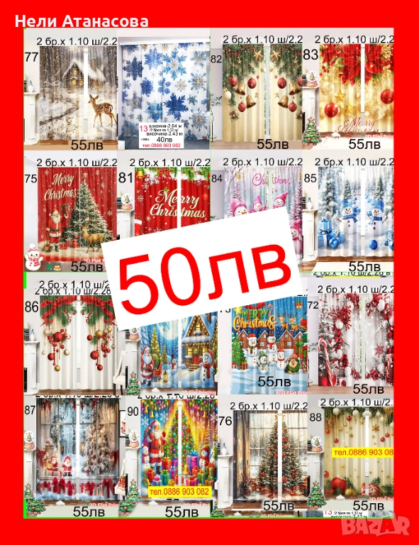 ПРОМОЦИЯ-Завеси за КОЛЕДА-50 лв, снимка 1